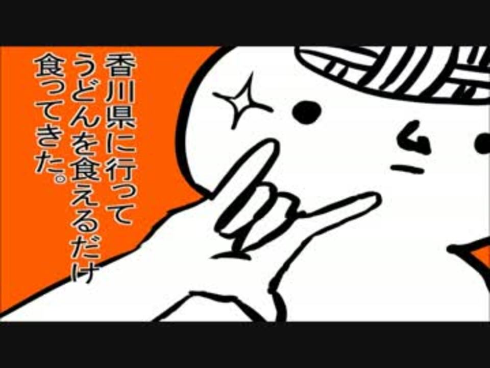 食えるだけうどん食ってきた 一日目 ニコニコ動画