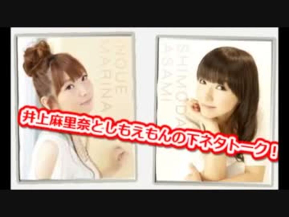 下田麻美と井上麻里奈の下ネタトーク ニコニコ動画