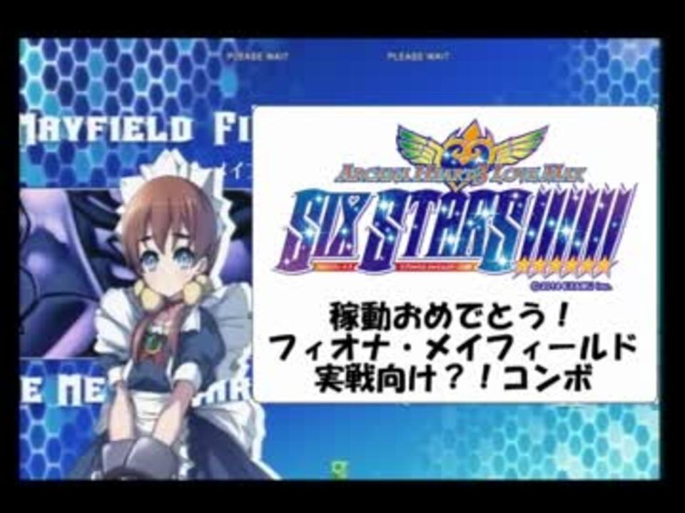 アルカナ３lmsssフィオナ 実戦向け コンボ ニコニコ動画