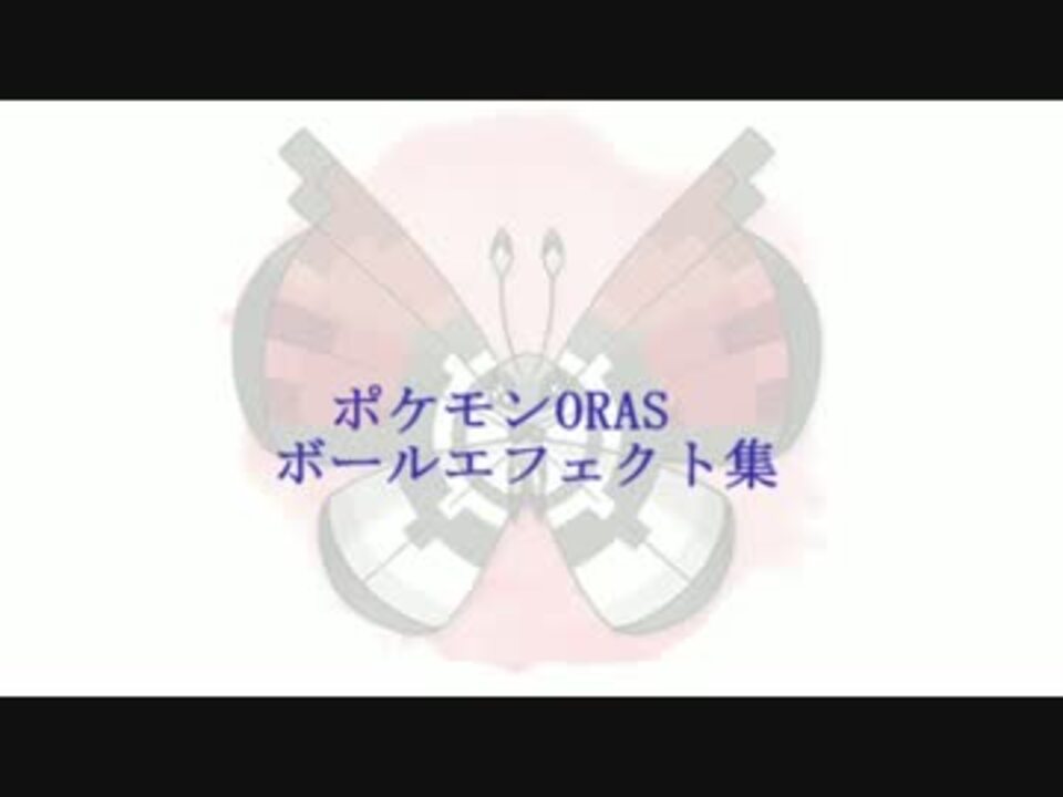 ポケモンoras ボールエフェクト集 ニコニコ動画