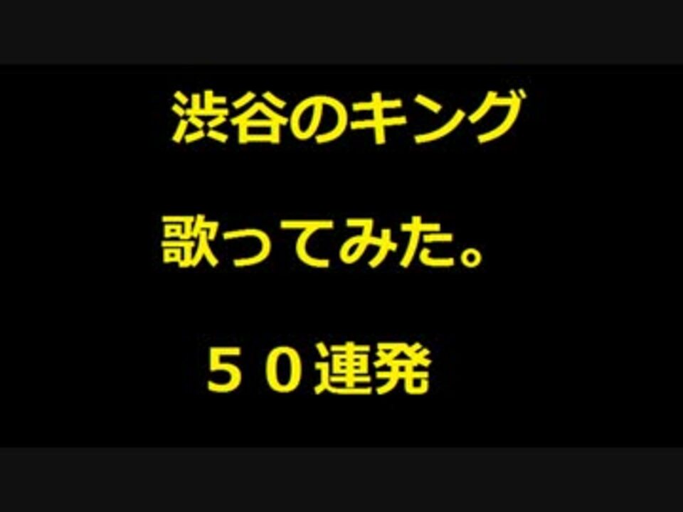 渋谷のキング 歌ってみた ニコニコ動画