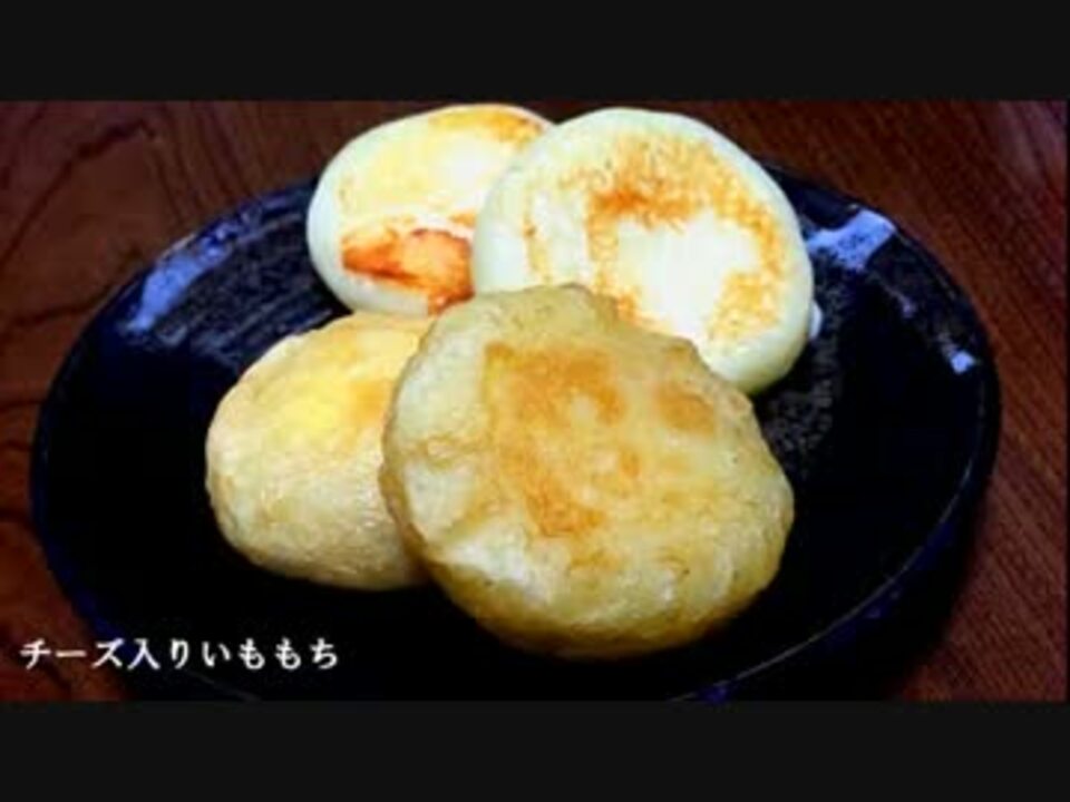 居酒屋のチーズ入りいももち ニコニコチーズ料理祭 ニコニコ動画