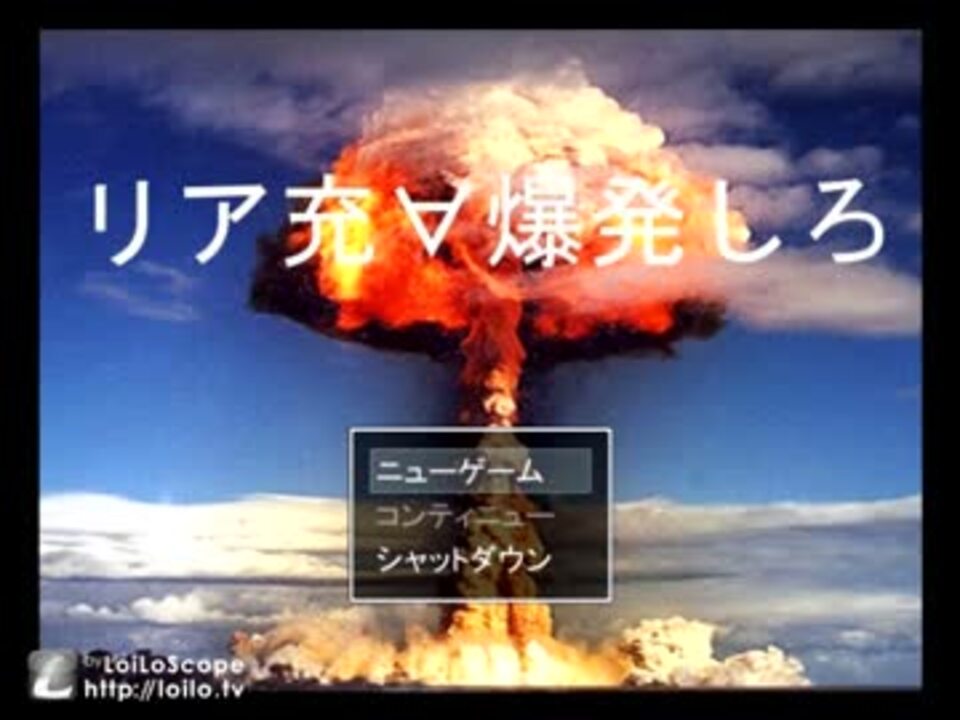 リア充爆発しろ クリスマスsp ニコニコ動画