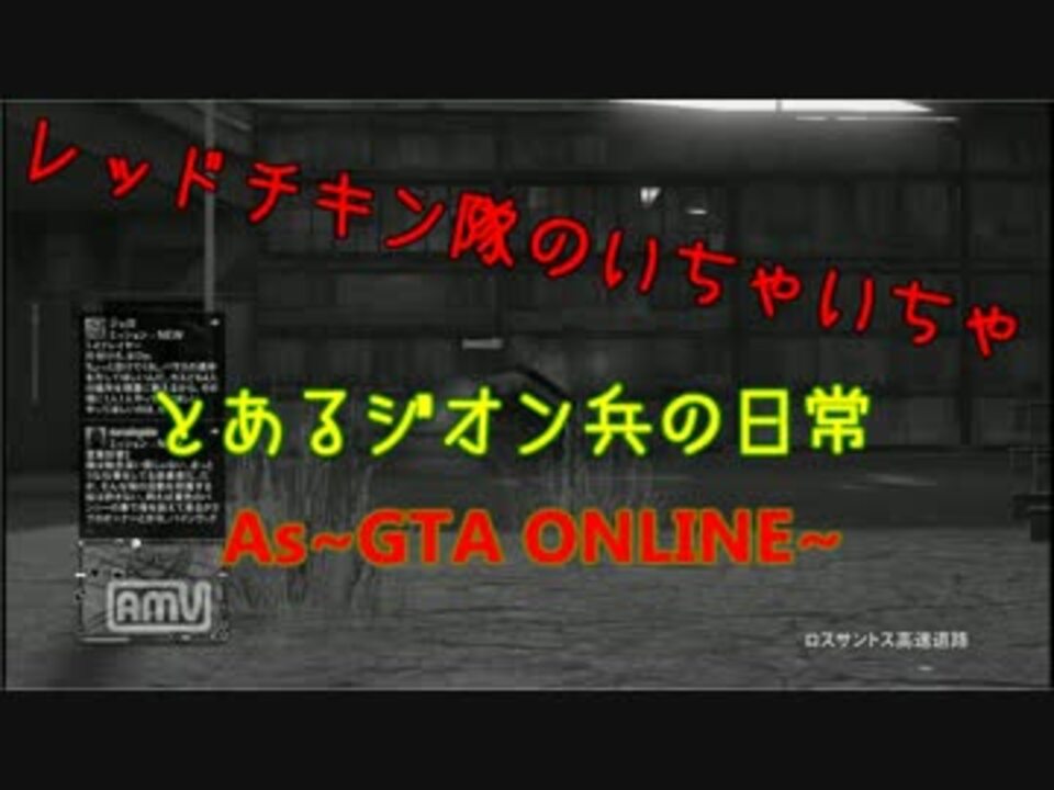人気の Gta5オンライン 動画 59本 2 ニコニコ動画