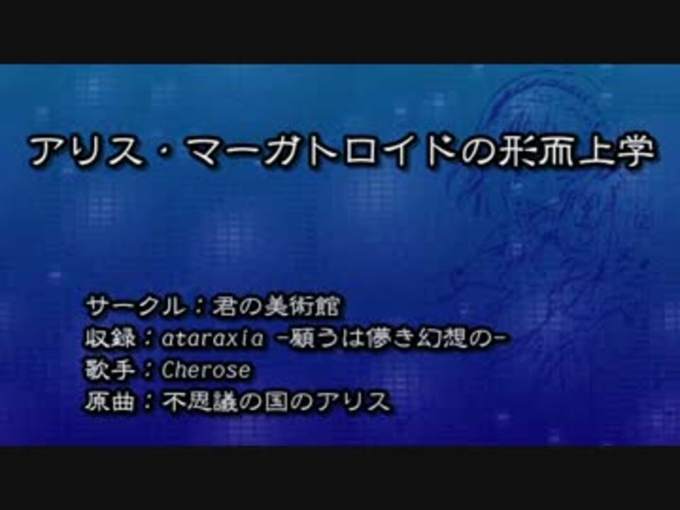 人気の 不思議の国のアリス 東方project 動画 2本 2 ニコニコ動画