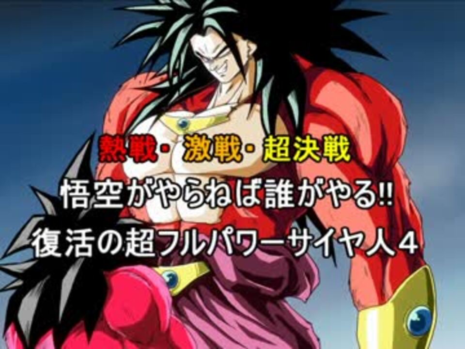 Mugen 熱戦 激戦 超決戦 悟空がやらねば誰がやる ニコニコ動画