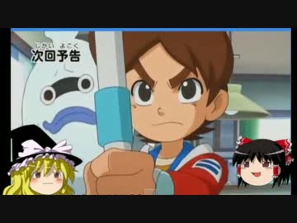 妖怪ウォッチ４７話感想 ４８話予告 ニコニコ動画