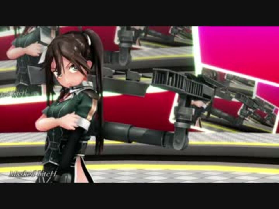【MMD艦これ】Masked bitcH【利根改二】 - ニコニコ動画