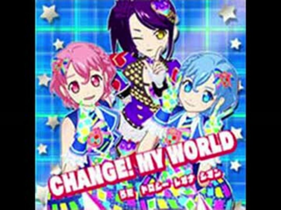 CHANGE! MY WORLD（プリパラ）　うた　ドロシー、レオナ、シオン