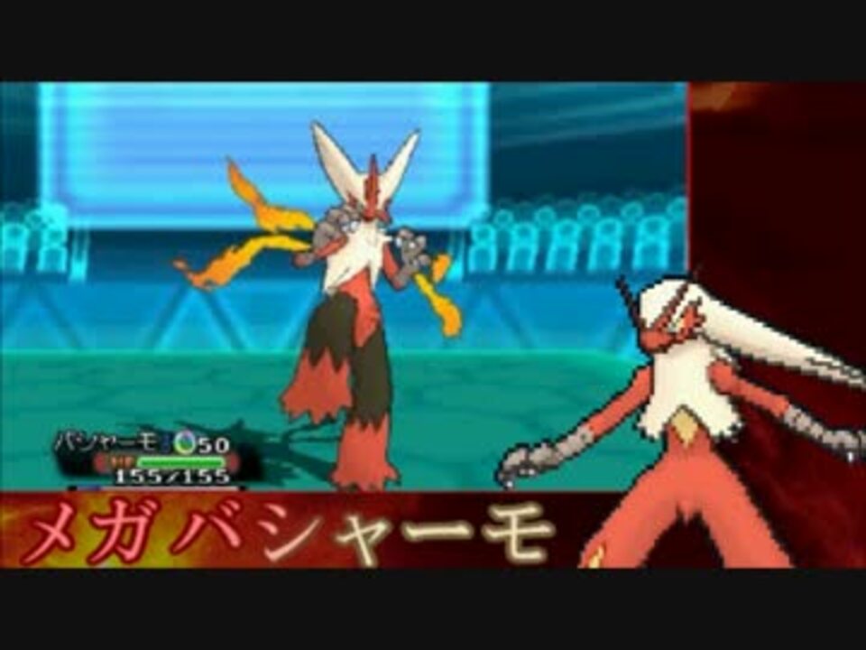 ポケモンoras 試行錯誤のダブルレート3幕 メガバシャーモ ニコニコ動画