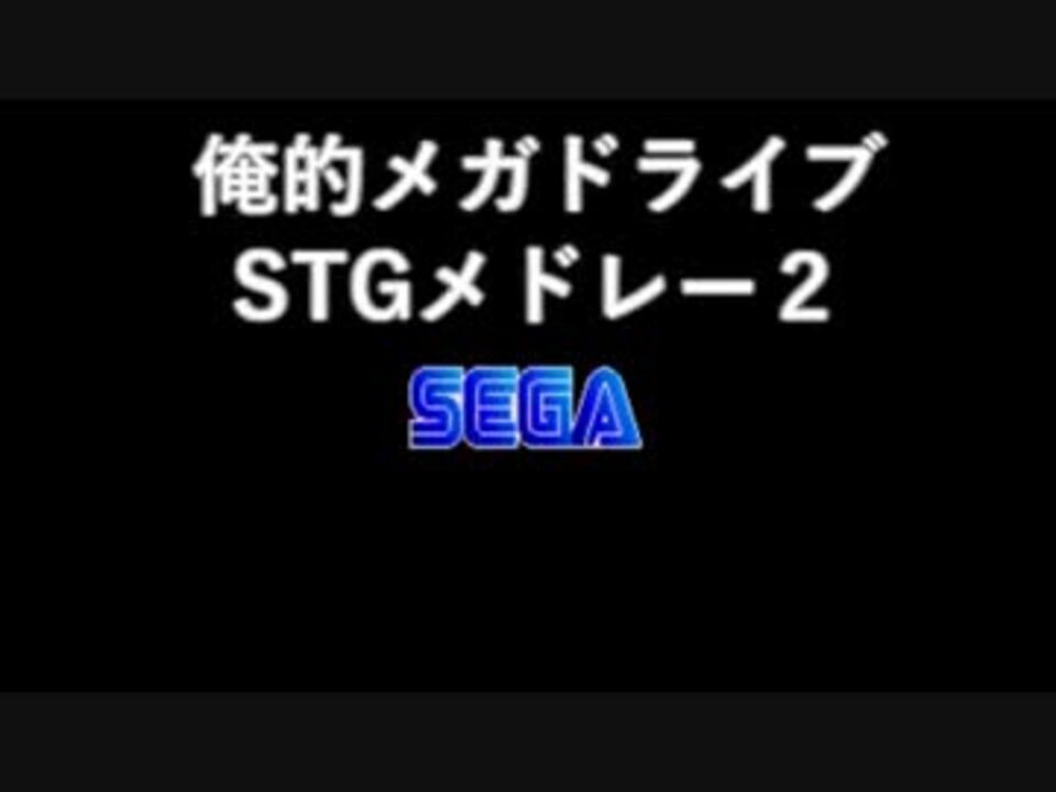 作業用bgm 俺的メガドライブstgメドレー２ ニコニコ動画