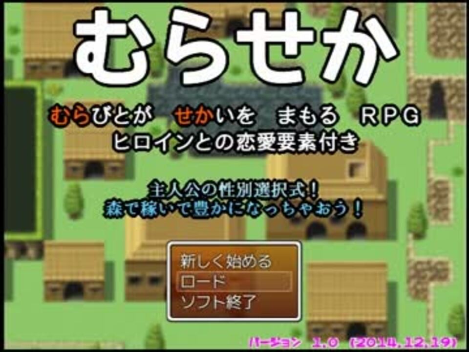 村人が世界を守るrpg ヒロインとの恋愛要素付き 主人公性別選択制 ニコニコ動画