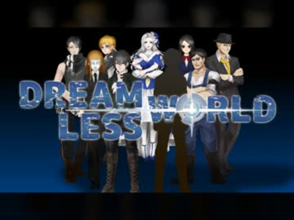 DREAM LESS WORLD OP動画 - ニコニコ動画
