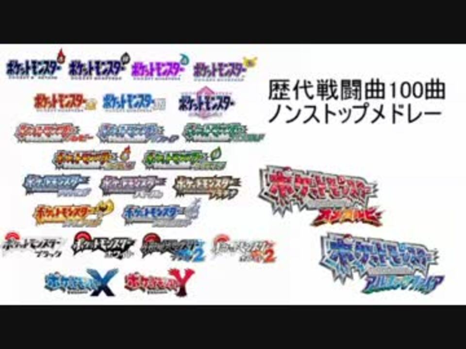 ポケモン歴代戦闘曲100曲ノンストップメドレー 初代 Oras ニコニコ動画