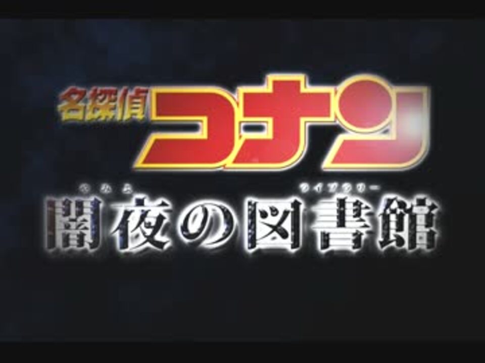 劇場版名探偵コナン 闇夜の図書館 予告編 ニコニコ動画