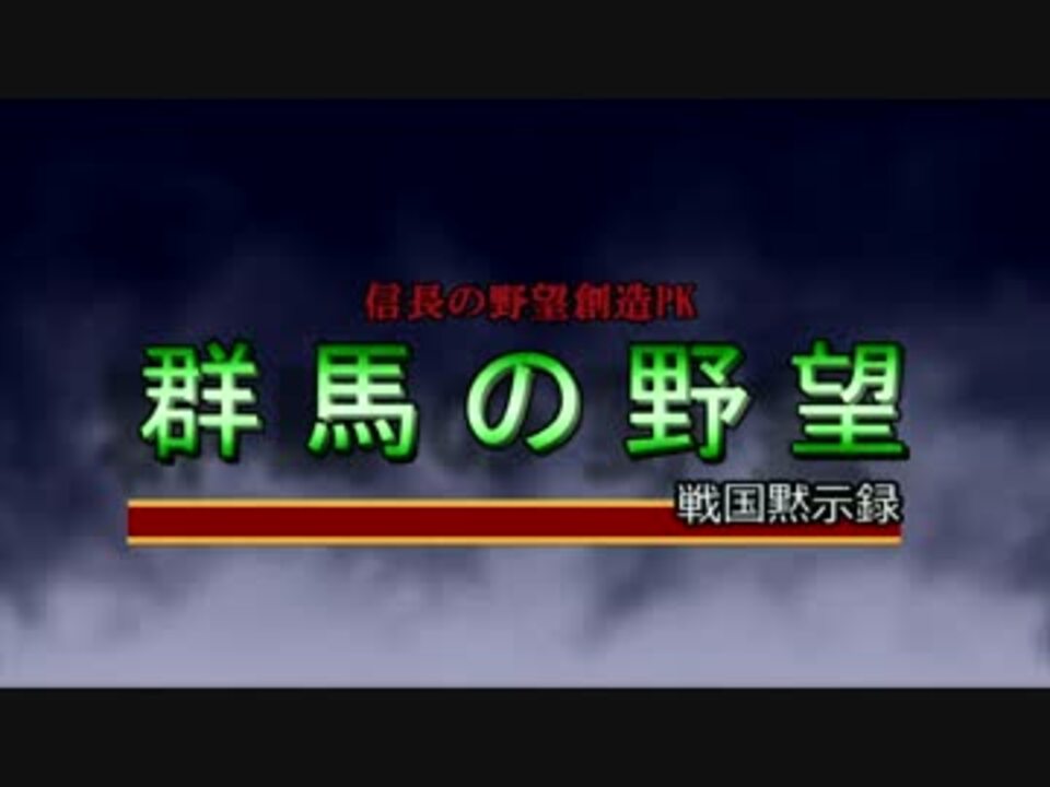 人気の 信長の野望 創造pk 動画 318本 8 ニコニコ動画