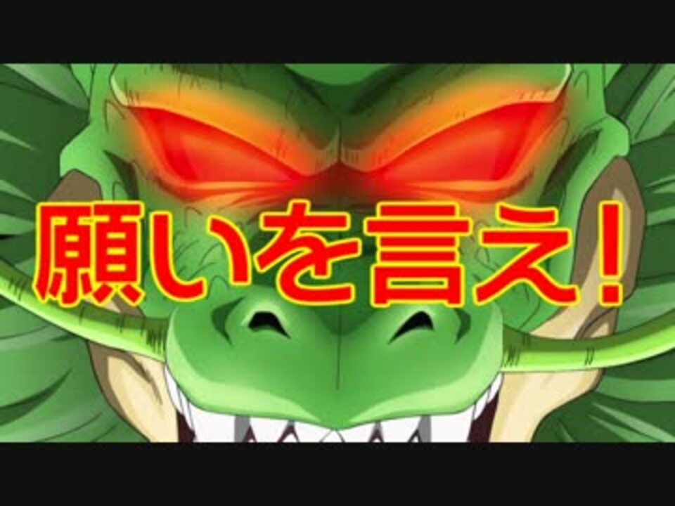 シェンロンが何でも願いを叶えてくれるそうです ニコニコ動画