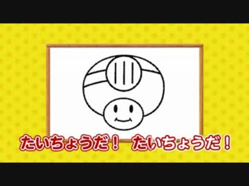 上級者向け キノピオ隊長の絵描き歌 Byネコピーチ ニコニコ動画