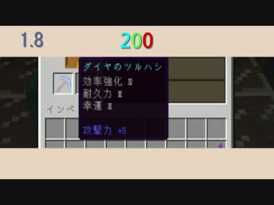 Minecraft 1 8版ダイヤのつるはしをエンチャントしてみた 101 200 ニコニコ動画