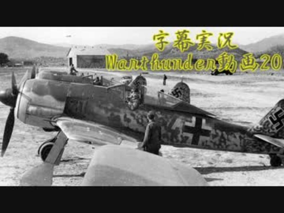 【RB】Warthunder20【ドイツ】 - ニコニコ動画