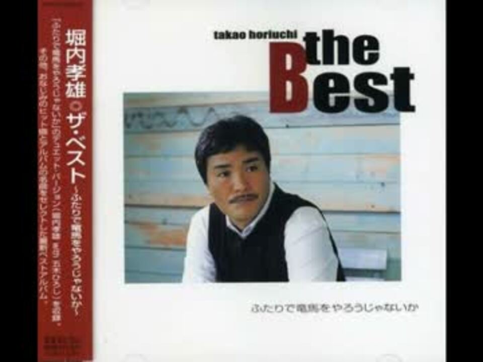 風の針路 堀内 孝雄 ニコニコ動画