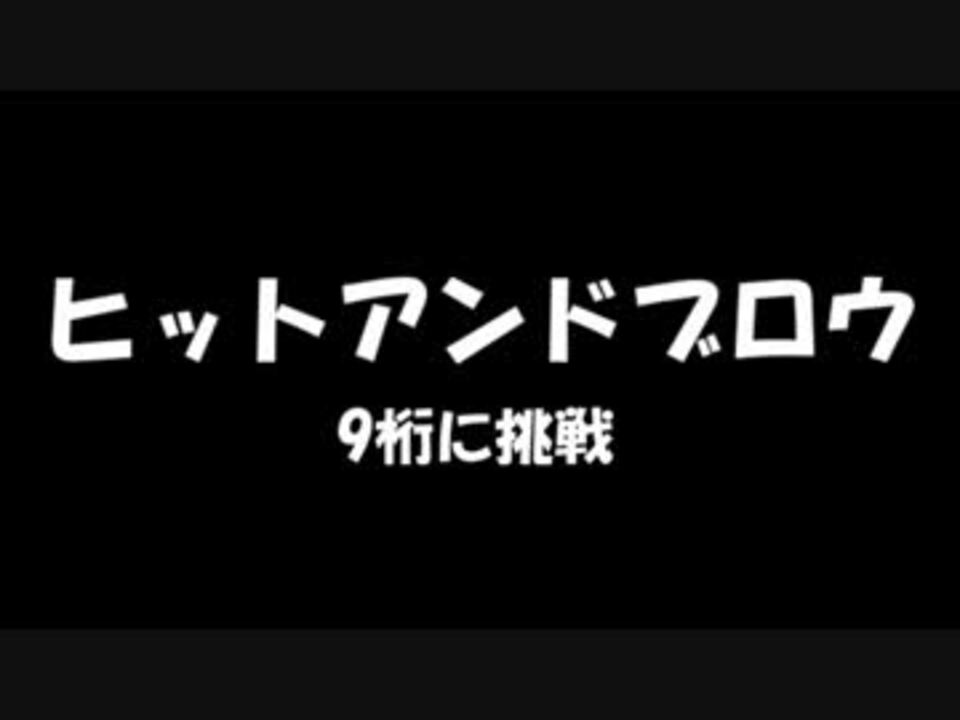 Pso2 ヒットアンドブロウ 9桁 に挑戦 ニコニコ動画