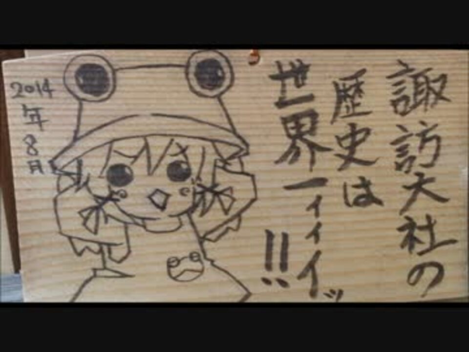 人気の 痛絵馬 動画 本 3 ニコニコ動画