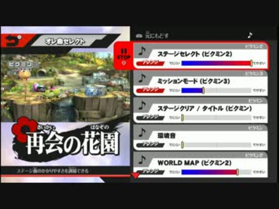 スマブラwiiu ステージセレクト ピクミン2 30分耐久 ニコニコ動画