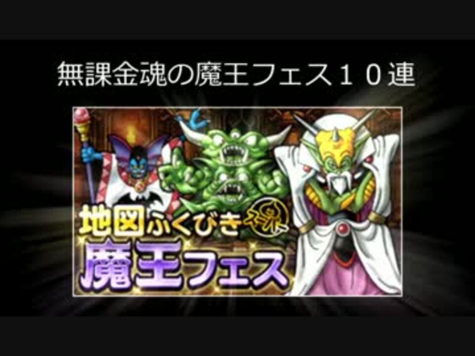 無課金dqmsl 魂の魔王フェス１０連のつもりが６１連 レベル166 ニコニコ動画