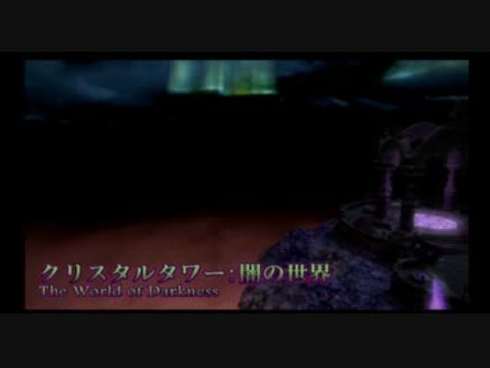 新生ff14 Patch2 5 クリスタルタワー 闇の世界 ニコニコ動画