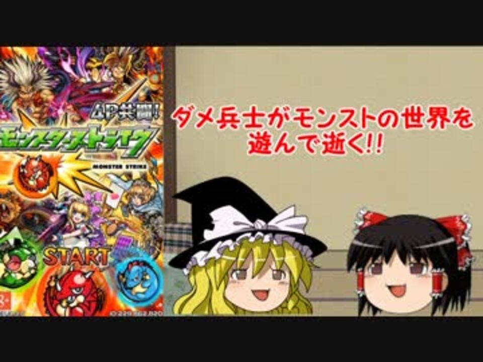 人気の モンスターストライク 動画 1 068本 4 ニコニコ動画