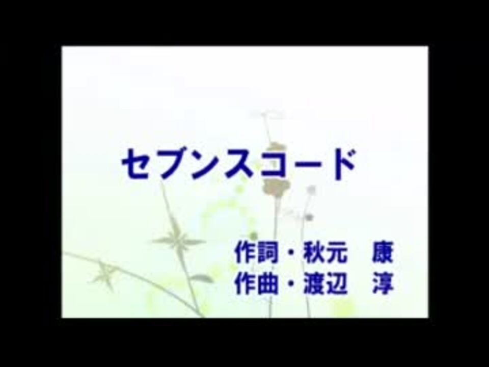 セブンスコード カラオケ練習用 ニコニコ動画