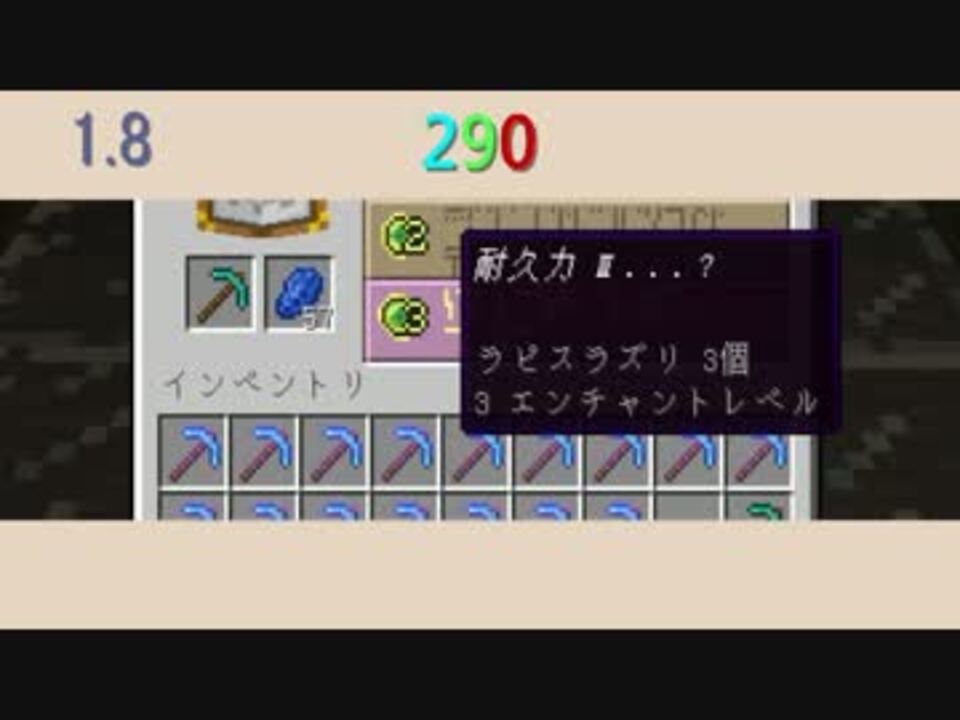 Minecraft 1 8版ダイヤのつるはしをエンチャントしてみた 1 300 ニコニコ動画