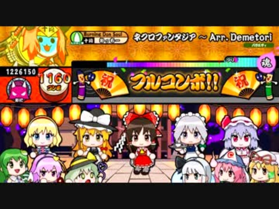 太鼓の達人キミドリver ネクロファンタジア Arr Demetori 全良 ニコニコ動画