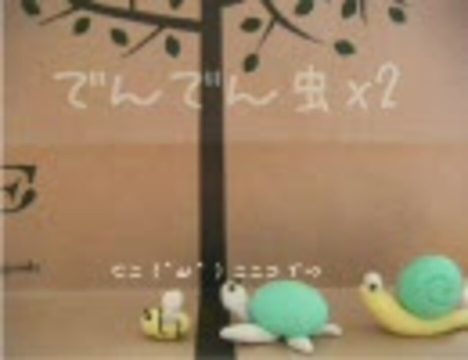 クレイアニメ でんでん虫ｘ２ ニコニコ動画