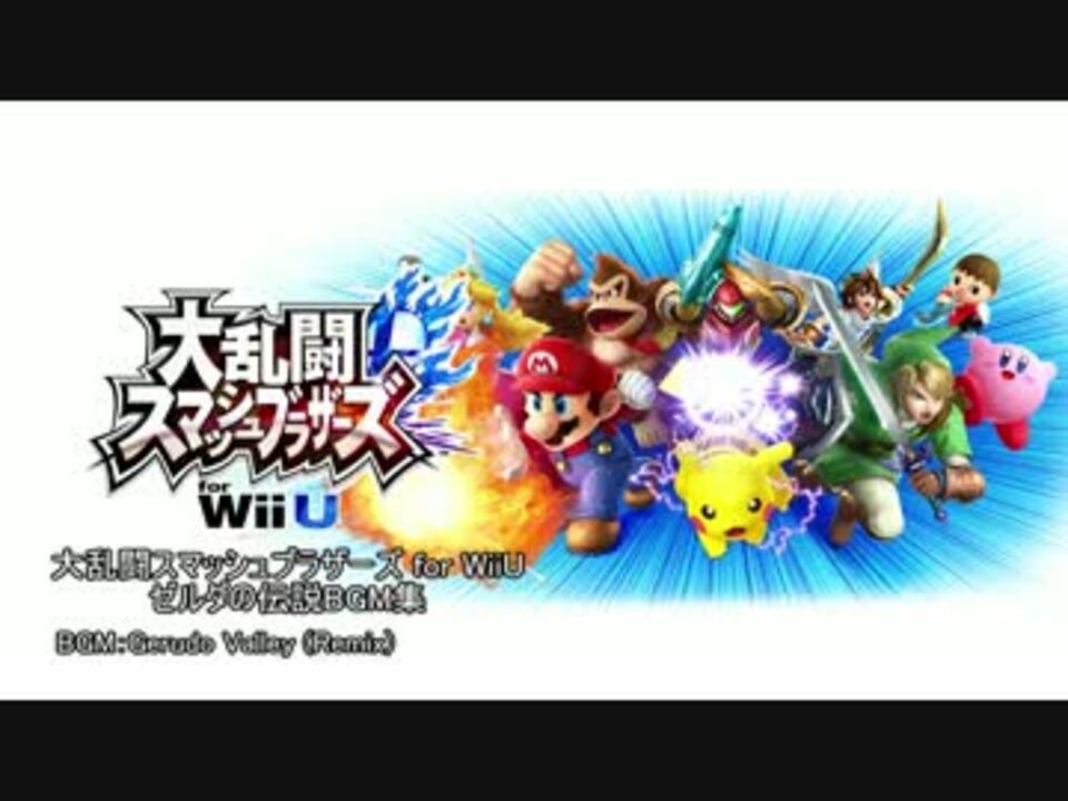 大乱闘スマッシュブラザーズforWiiU ゼルダの伝説BGM集 2/3【超高音質】 - ニコニコ動画