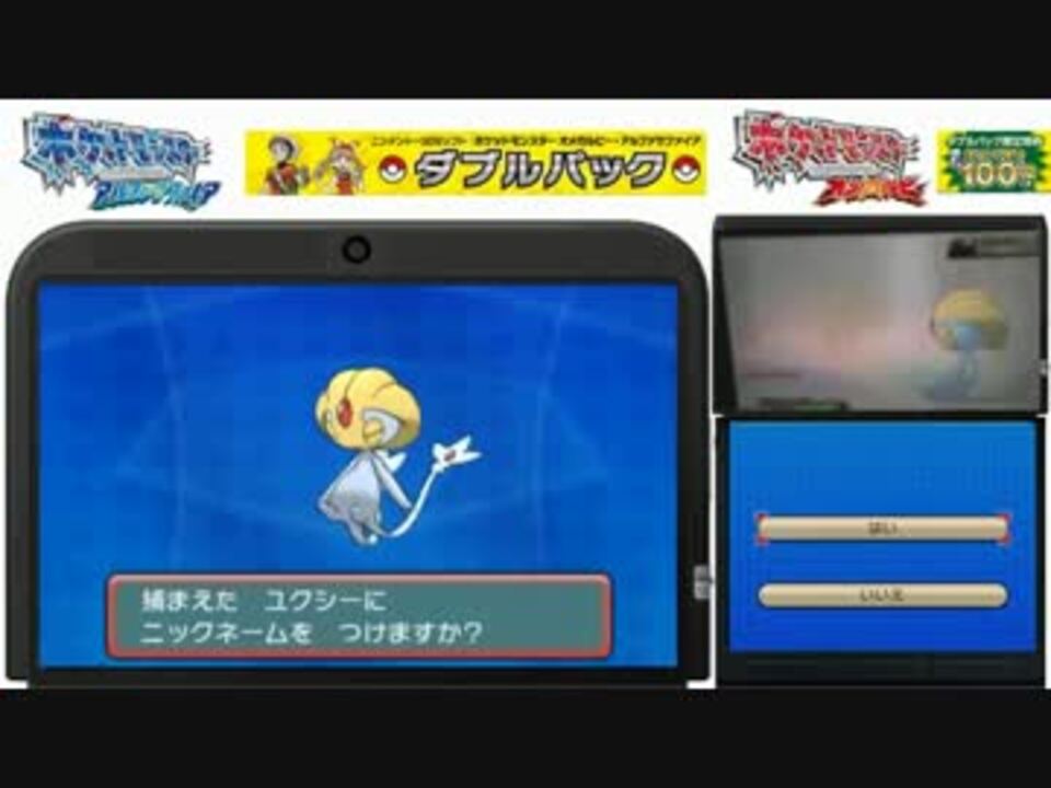 3ds ポケモンorasで ユクシーをゲットせよ ニコニコ動画