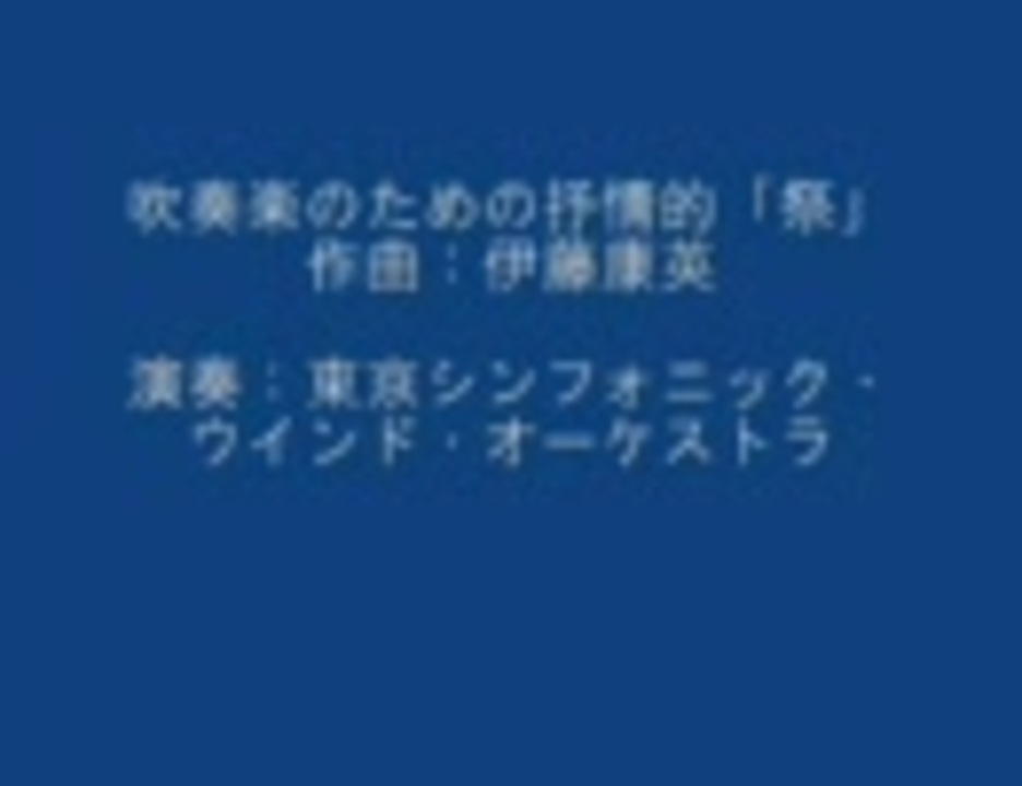 （吹奏楽）吹奏楽のための抒情的「祭」／伊藤康英