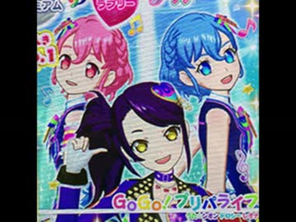 GOGO!プリパライフ（ドレッシングパフェVer.） シオン、ドロシー