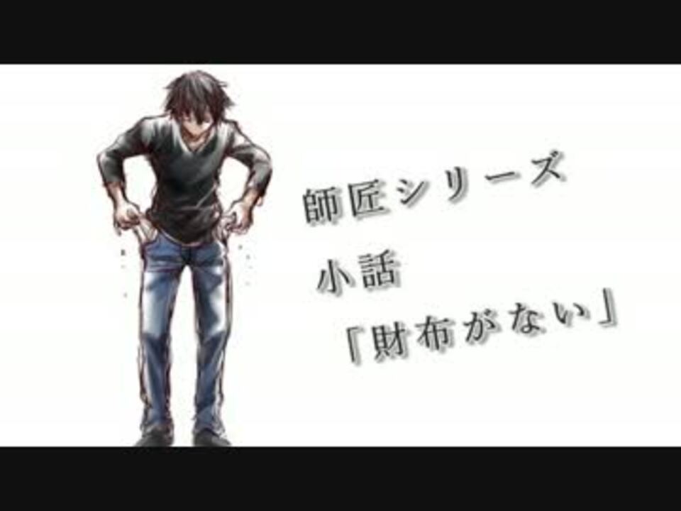 師匠シリーズ 財布がない 小話 ニコニコ動画