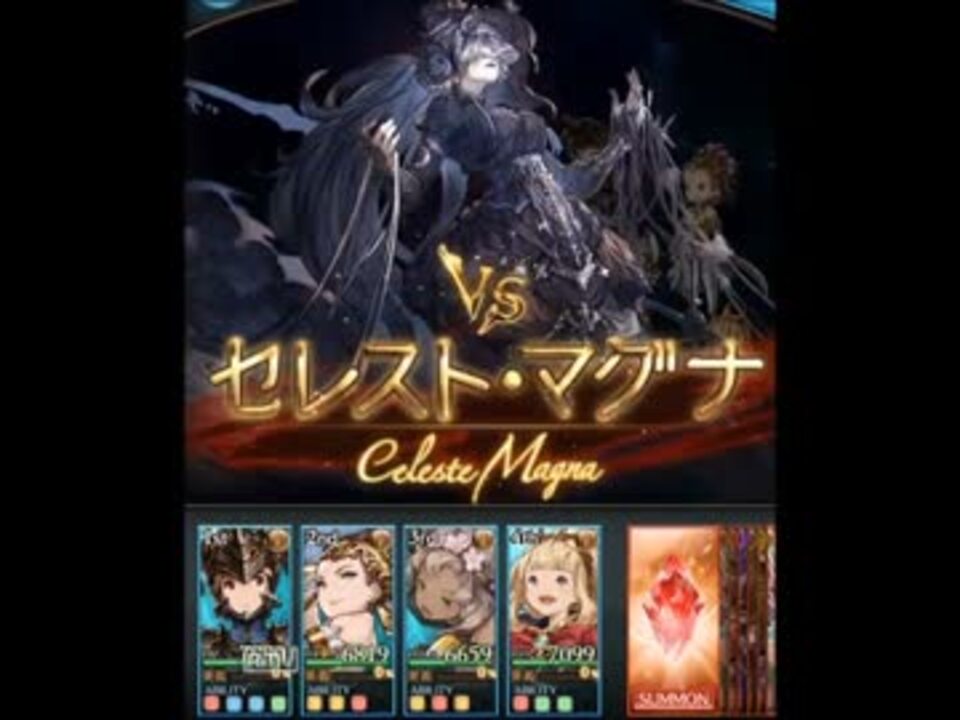 グラブル セレスト マグナに挑戦 拙い文字解説付き ニコニコ動画