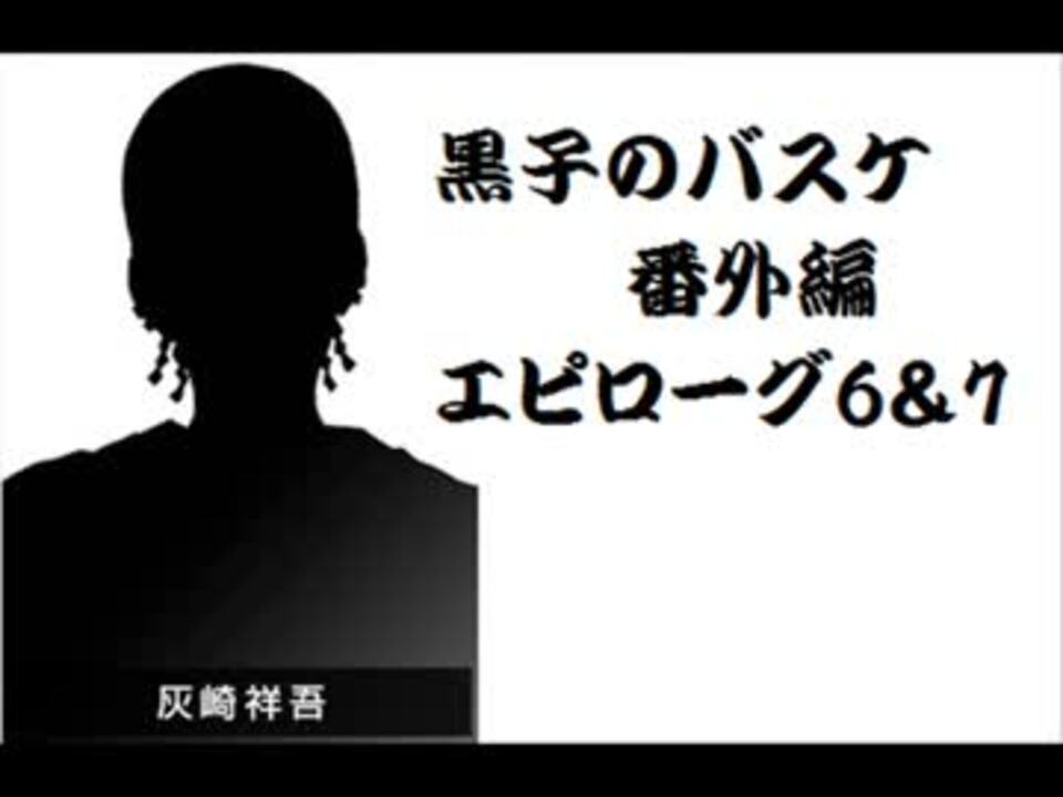 週刊ジャンプ王国 黒子のバスケ番外編を語るよ ｴﾋﾟﾛｰｸﾞ6 7 ニコニコ動画