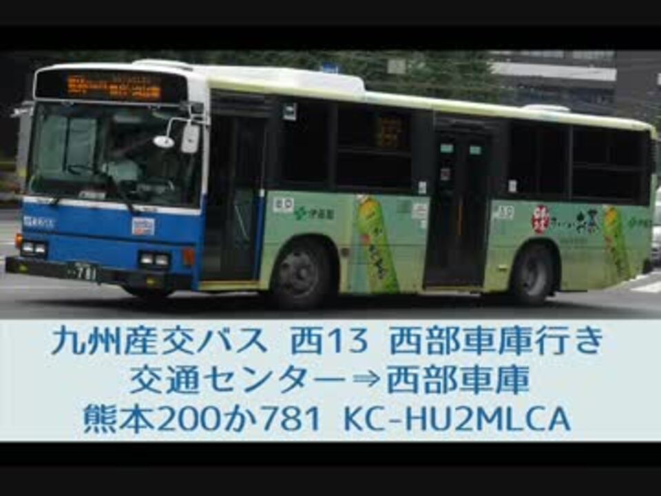 人気の 九州産交バス 動画 30本 ニコニコ動画