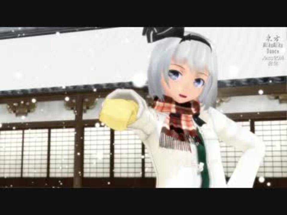 東方mmd 冬服の妖夢でハイファイレイヴァー