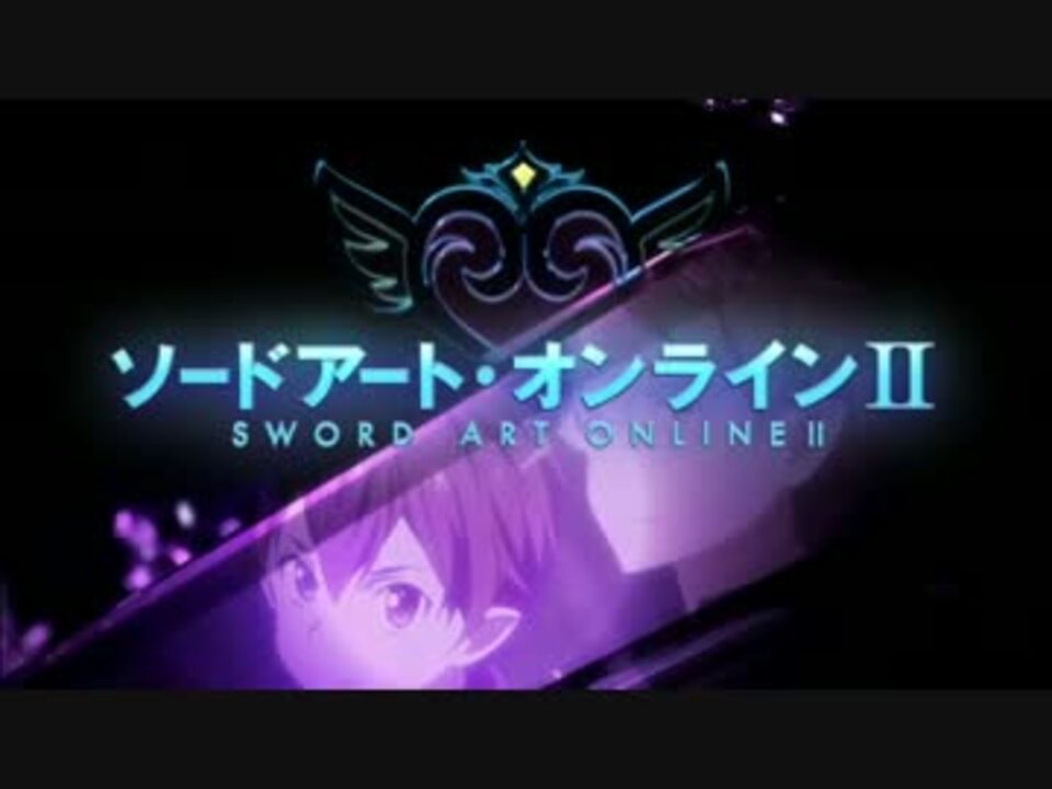 Sao2 マザーズ ロザリオ編のopをpellekさんのcourageに差し替えてみた ニコニコ動画