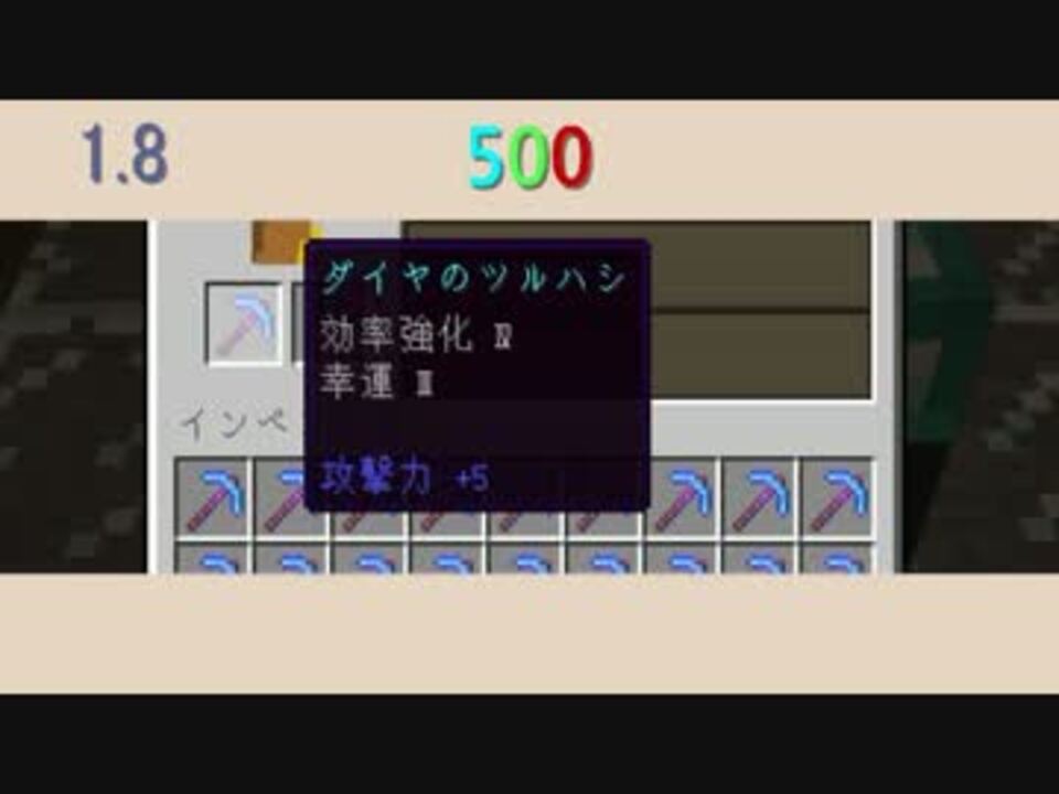 Minecraft 1 8版ダイヤのつるはしをエンチャントしてみた 401 500 ニコニコ動画