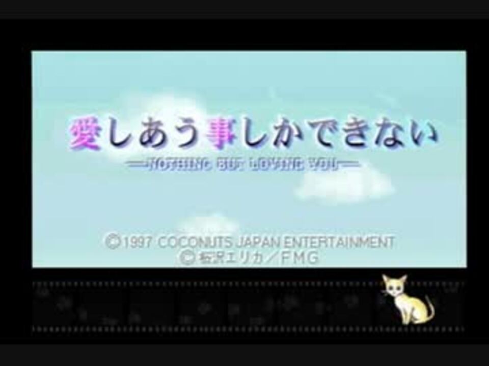 人気の 愛しあう事しかできない 動画 17本 ニコニコ動画