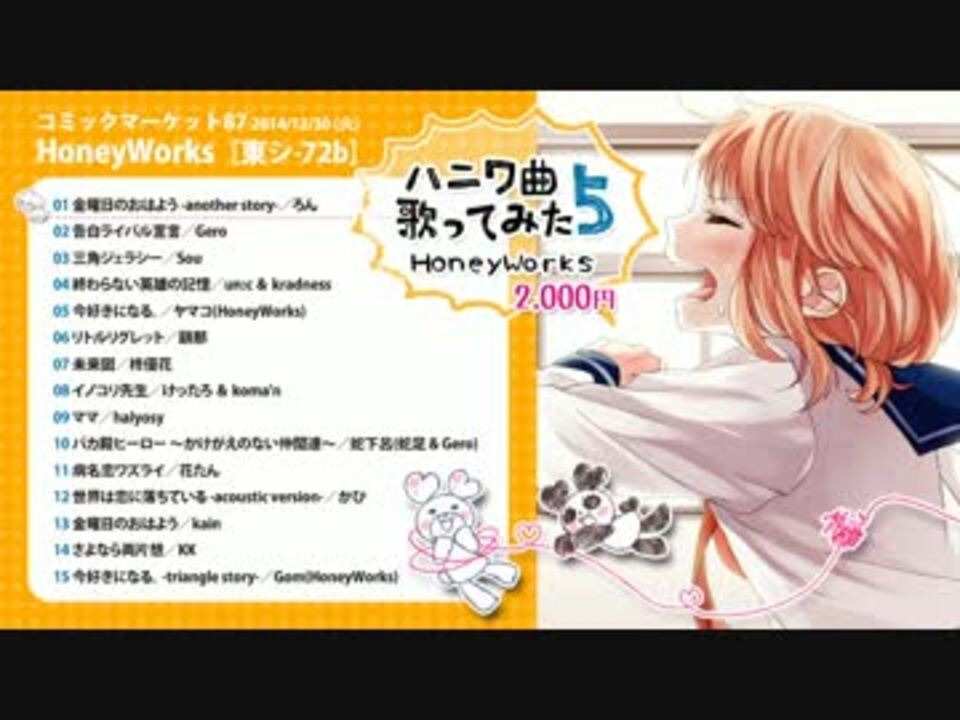 C87 ハニワ曲歌ってみた5 Honeyworks クロスフェード ニコニコ動画