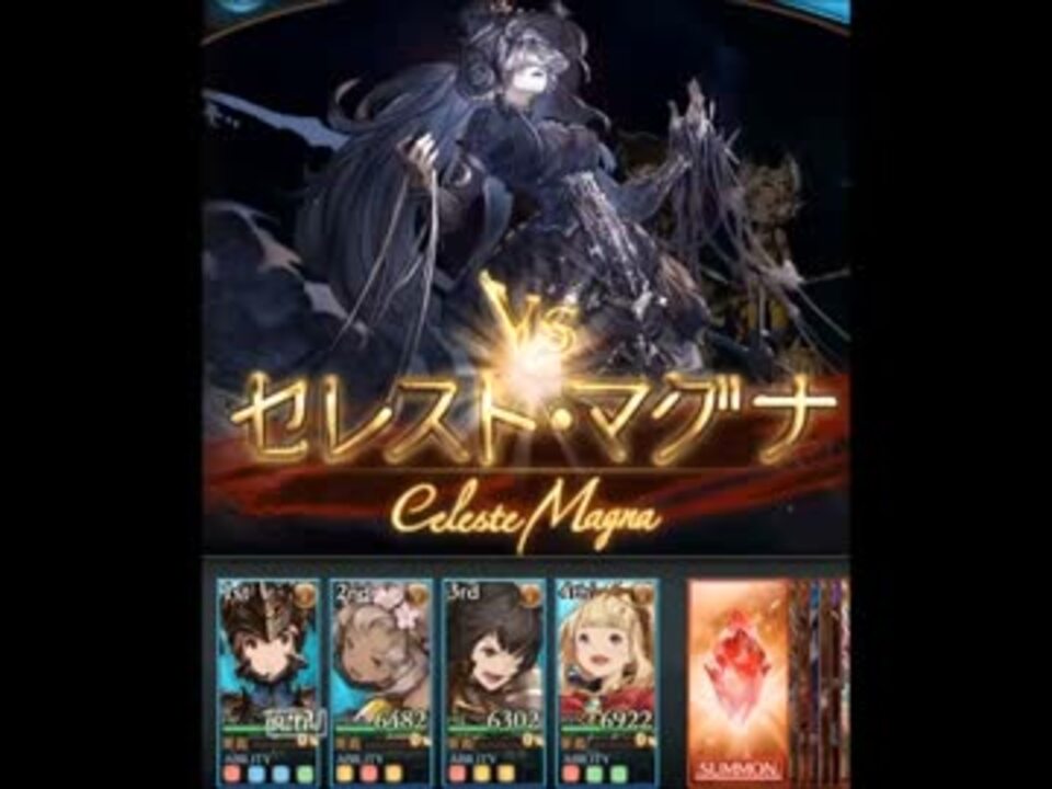 グラブル セレスト マグナ 真の力発揮後の対策 ニコニコ動画