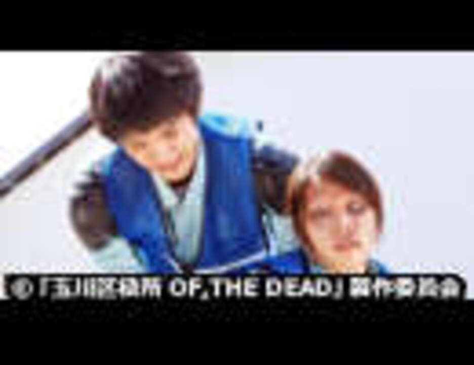 玉川区役所 Of The Dead 12 エンターテイメント 動画 ニコニコ動画